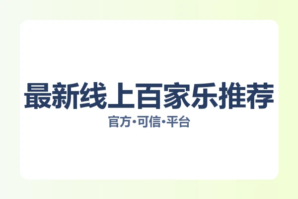 最新线上百家乐推荐